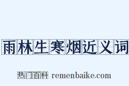 雨林生寒烟近义词是什么意思的图片
